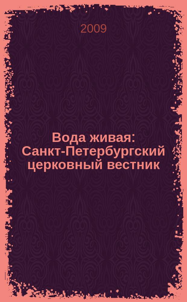 Вода живая : Санкт-Петербургский церковный вестник : официальное издание Санкт-Петербургской епархии