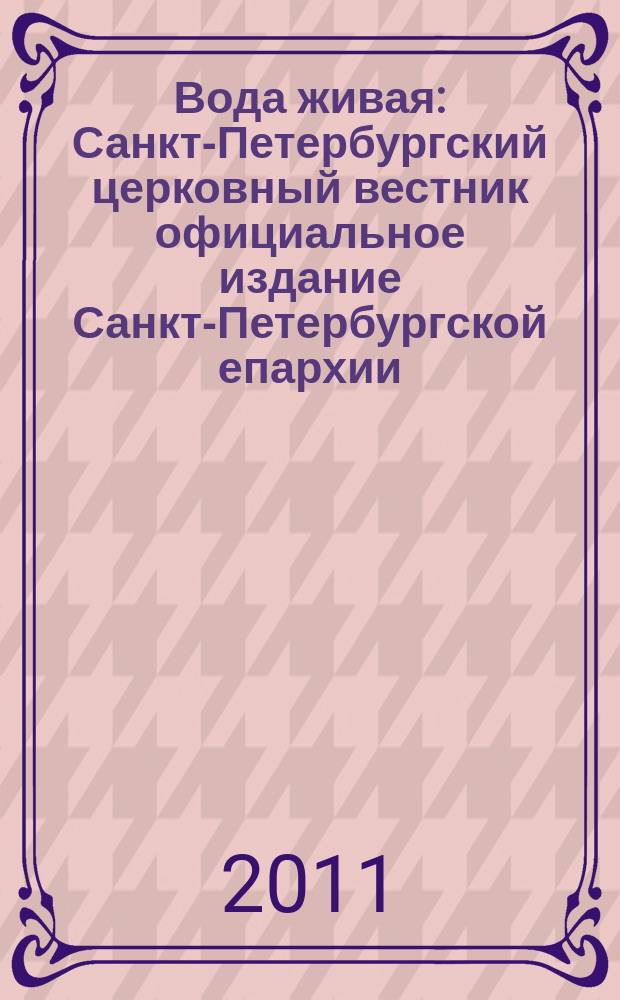 Вода живая : Санкт-Петербургский церковный вестник официальное издание Санкт-Петербургской епархии. 2011, № 11 (142)