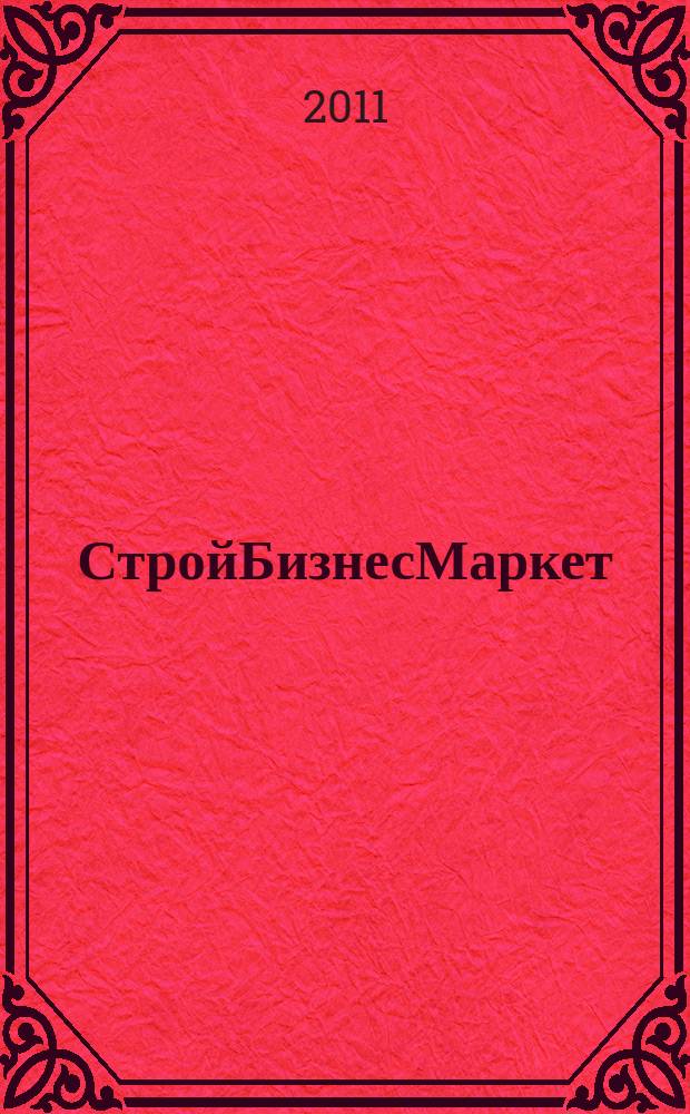 СтройБизнесМаркет : журнал строительных решений : рекламно-информационный бюллетень