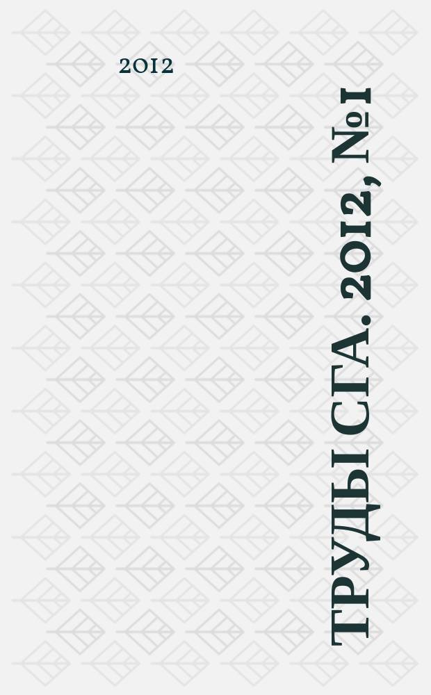 Труды СГА. 2012, № 1 (53)