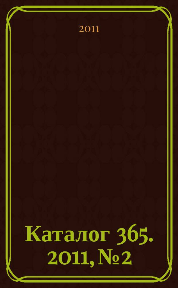 Каталог 365. 2011, № 2