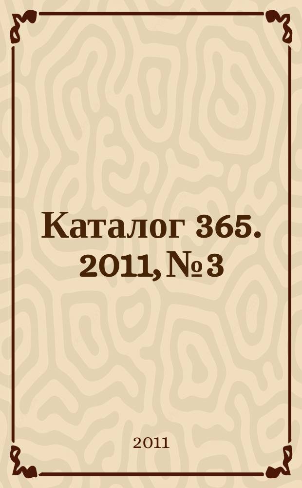 Каталог 365. 2011, № 3