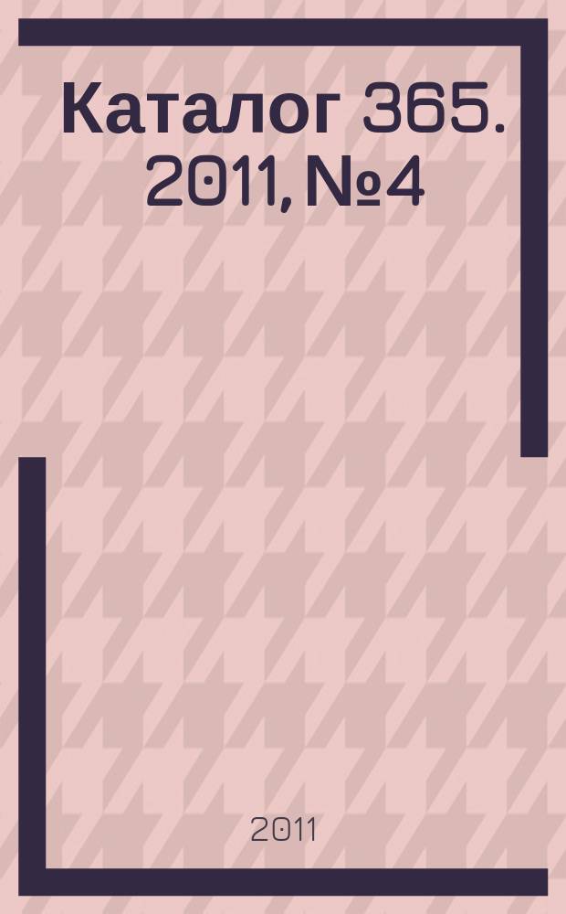 Каталог 365. 2011, № 4