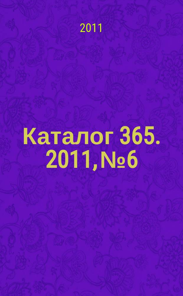 Каталог 365. 2011, № 6
