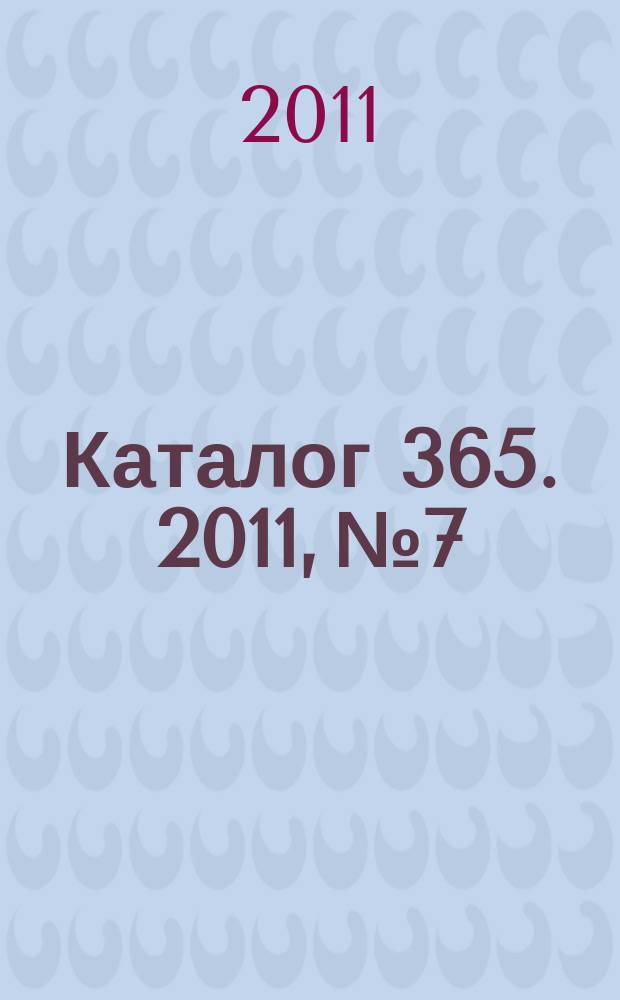 Каталог 365. 2011, № 7