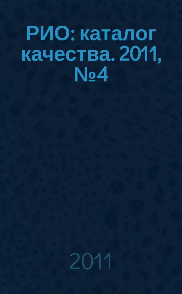 РИО : каталог качества. 2011, № 4 (87)