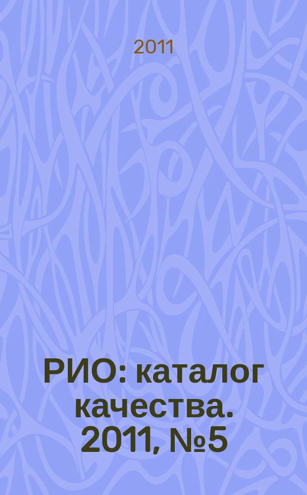 РИО : каталог качества. 2011, № 5 (88)