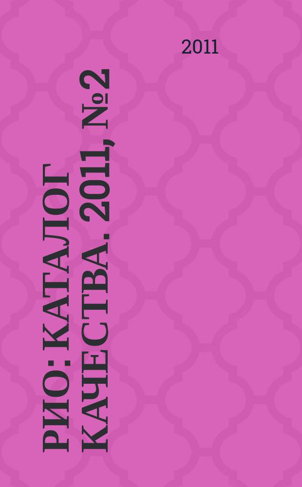 РИО : каталог качества. 2011, № 2 (85)