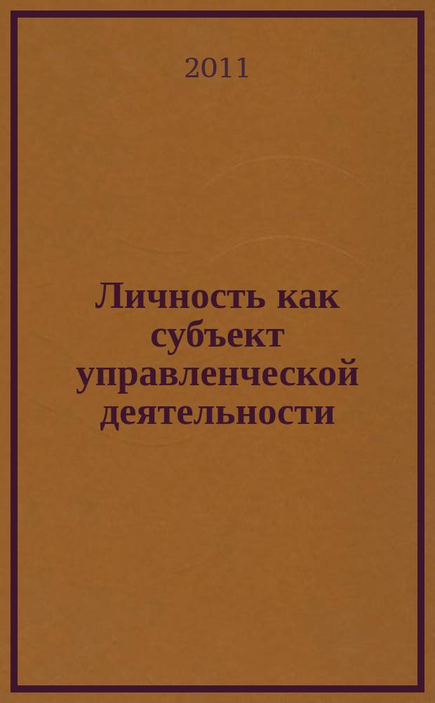 Личность как субъект управленческой деятельности : межвузовский сборник научных трудов. Вып. 4