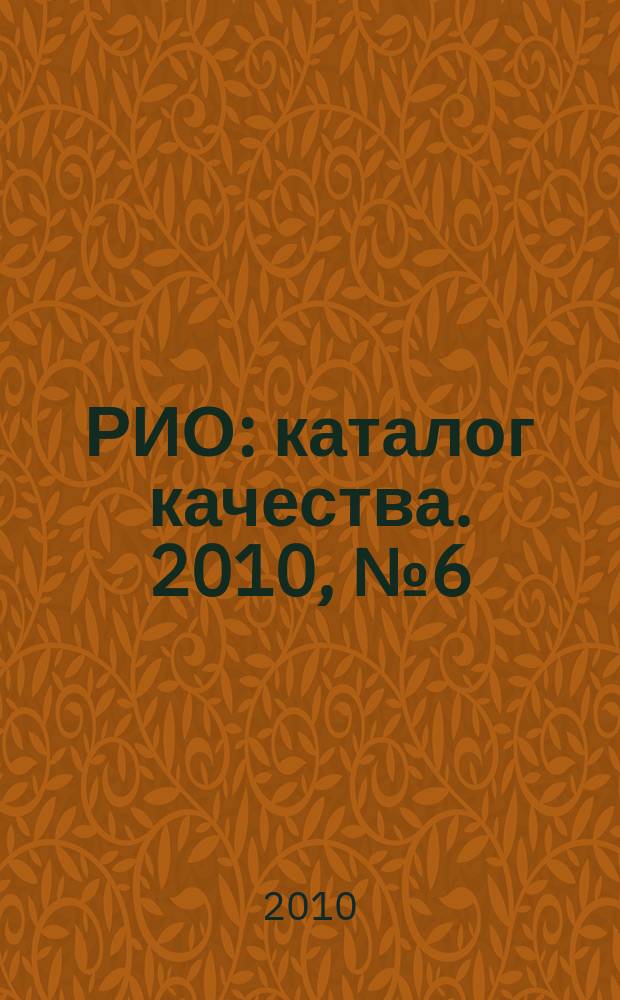 РИО : каталог качества. 2010, № 6 (83)