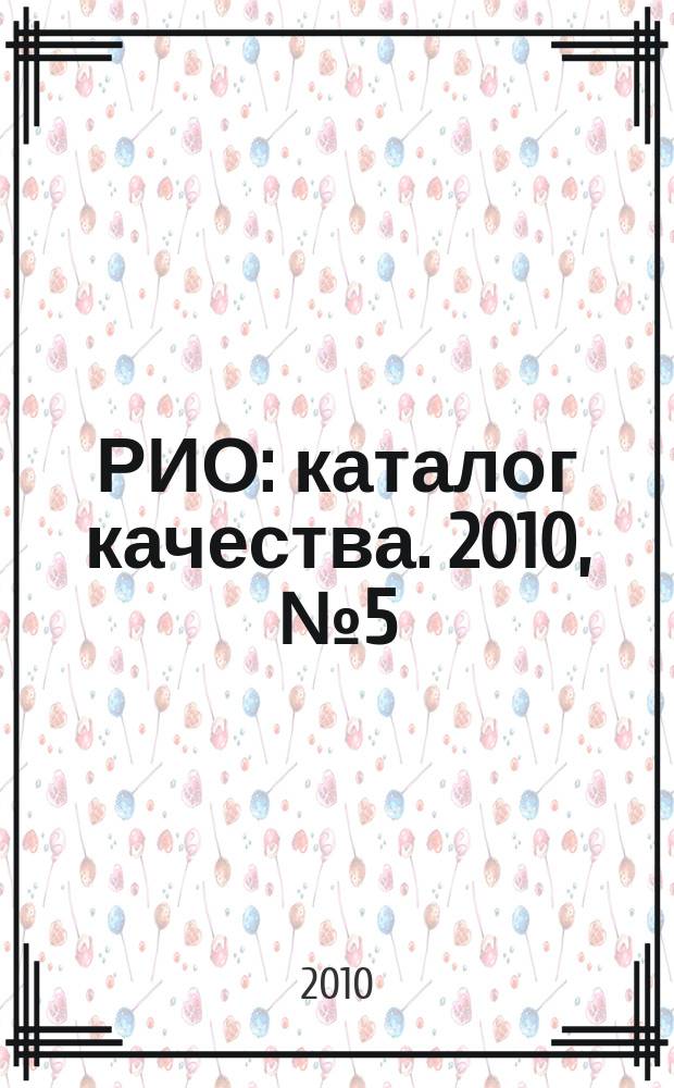 РИО : каталог качества. 2010, № 5 (82)