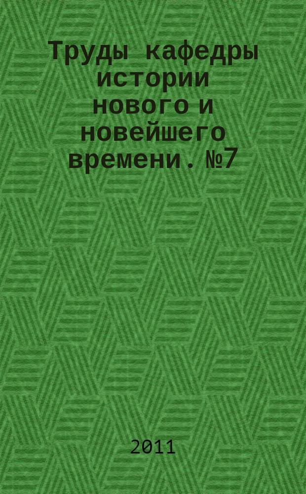 Труды кафедры истории нового и новейшего времени. № 7