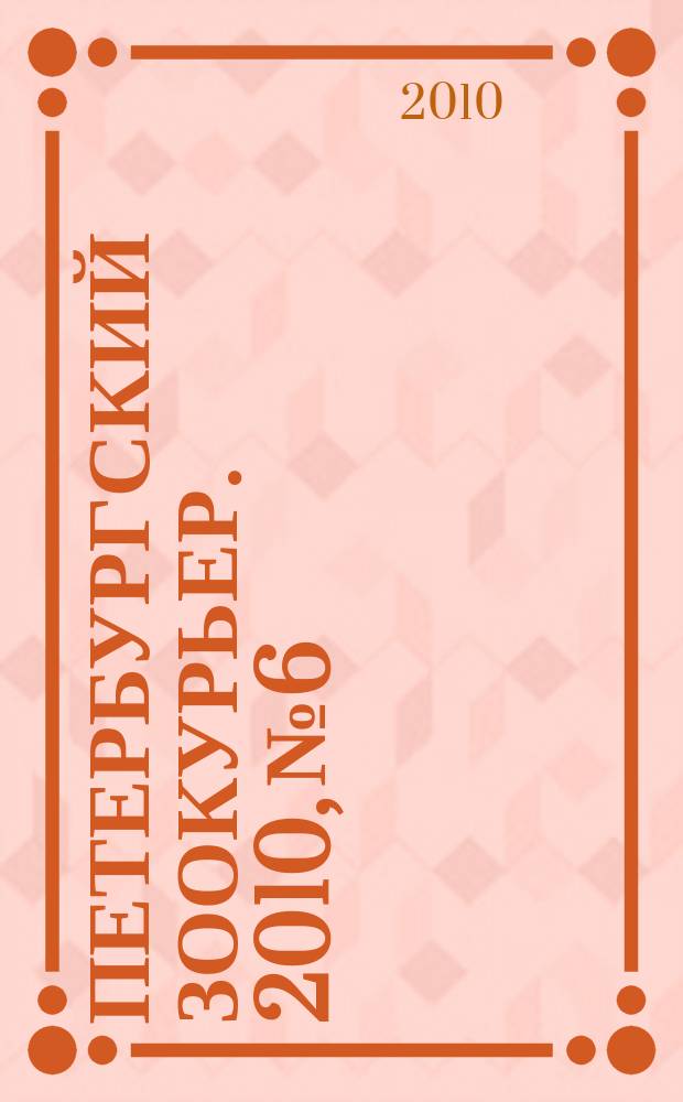 Петербургский зоокурьер. 2010, № 6