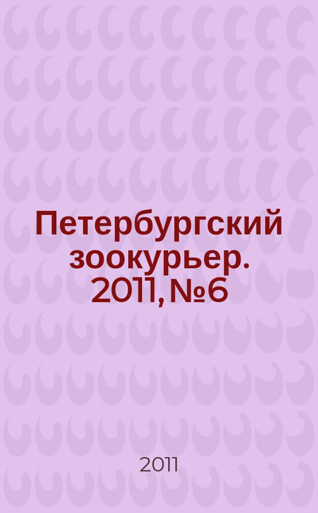 Петербургский зоокурьер. 2011, № 6
