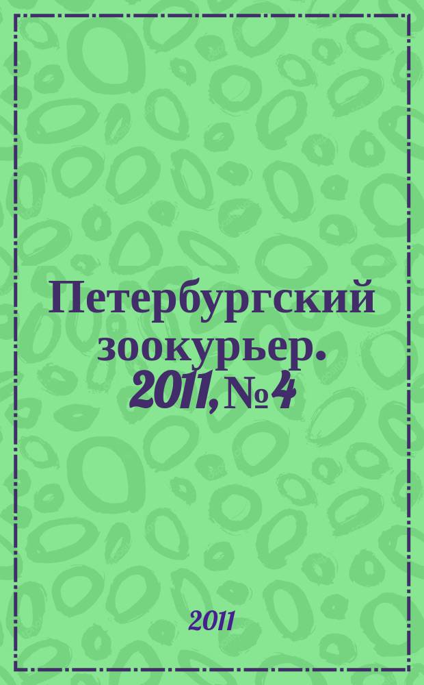 Петербургский зоокурьер. 2011, № 4