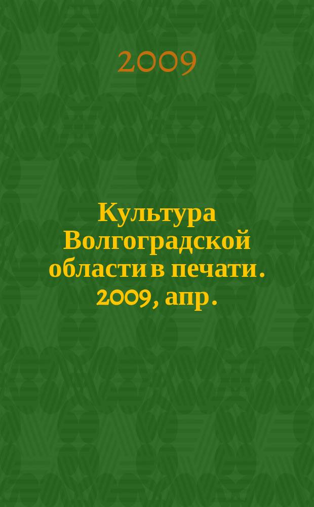 Культура Волгоградской области в печати. 2009, апр./июнь