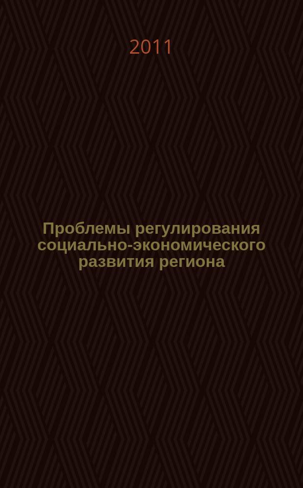 Проблемы регулирования социально-экономического развития региона : сборник научных трудов молодых ученых и аспирантов. Вып. 2