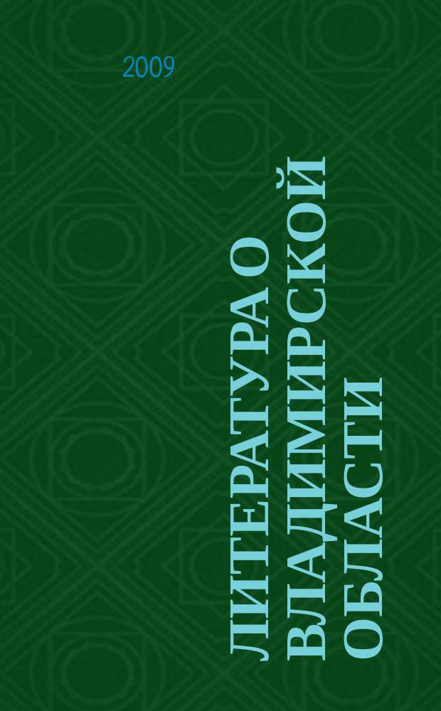 Литература о Владимирской области : Указ. 2008, кв. 4