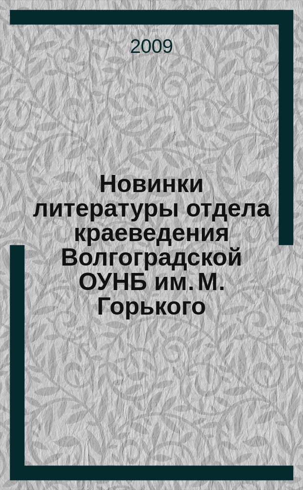 Новинки литературы отдела краеведения Волгоградской ОУНБ им. М. Горького : список новых поступлений