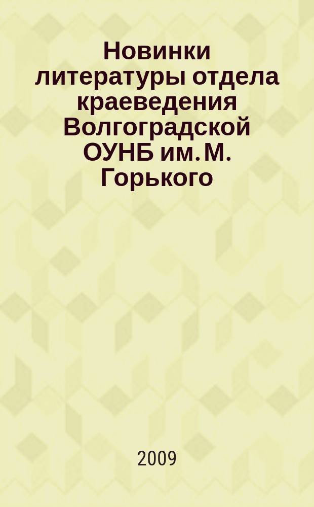 Новинки литературы отдела краеведения Волгоградской ОУНБ им. М. Горького : список новых поступлений. Вып. 1