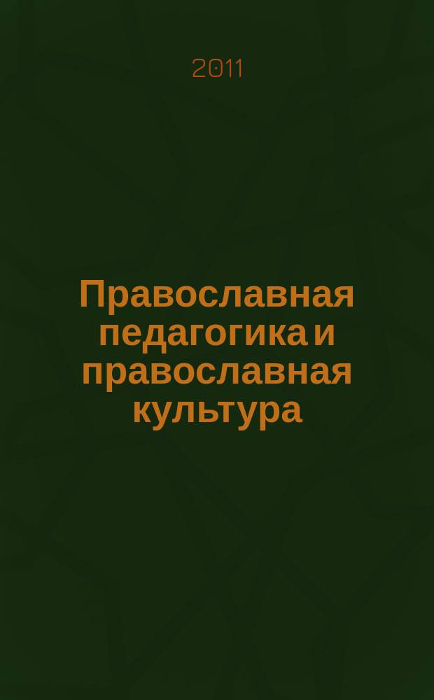 Православная педагогика и православная культура: история, традиции и современность. Вып. 4 : Иван Николаевич Постников и бежецкое краеведение: прошлое и настоящее