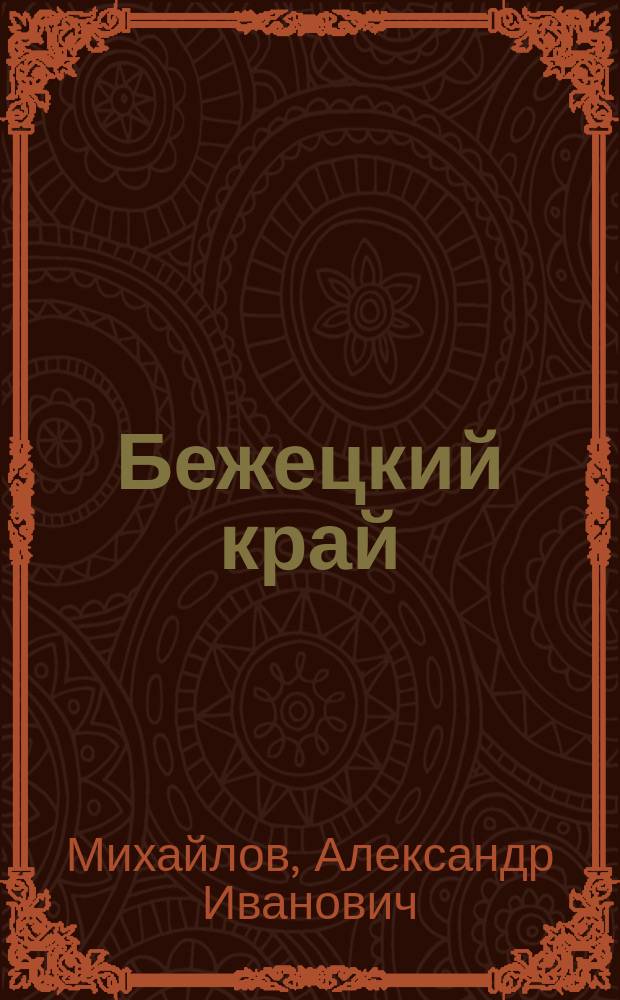 Бежецкий край : историко-краеведческий альманах. Вып. 1 : Очерки по истории Бежецкого края