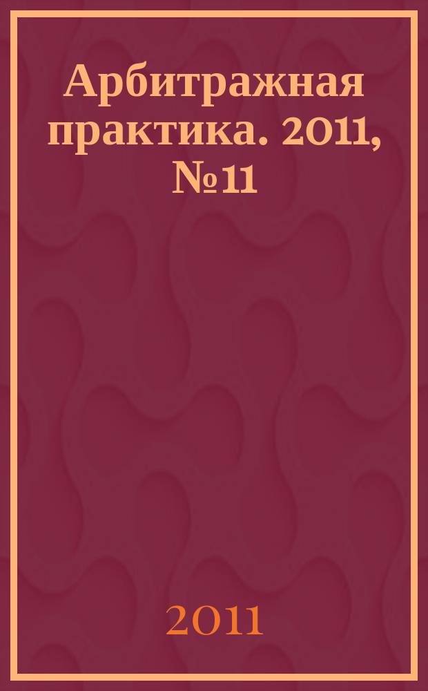 Арбитражная практика. 2011, № 11 (128)