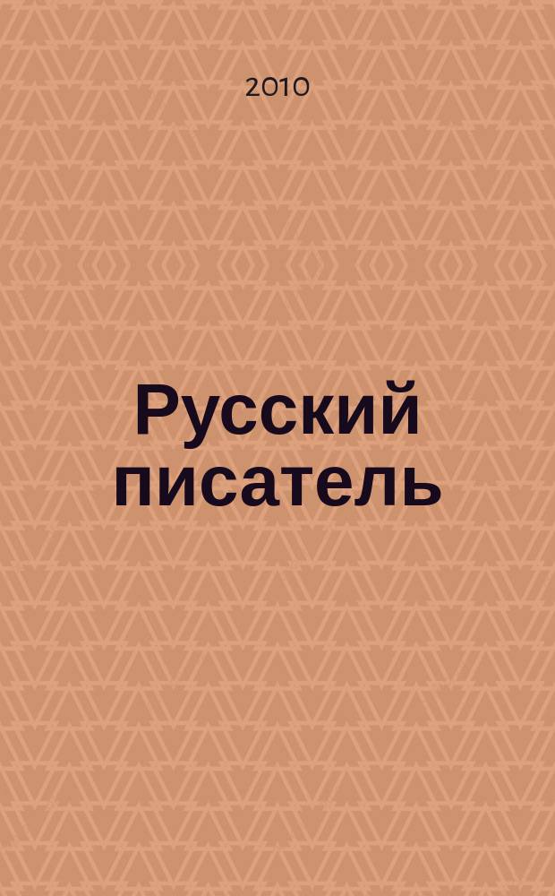 Русский писатель : литературное приложение к журналу "Бег"