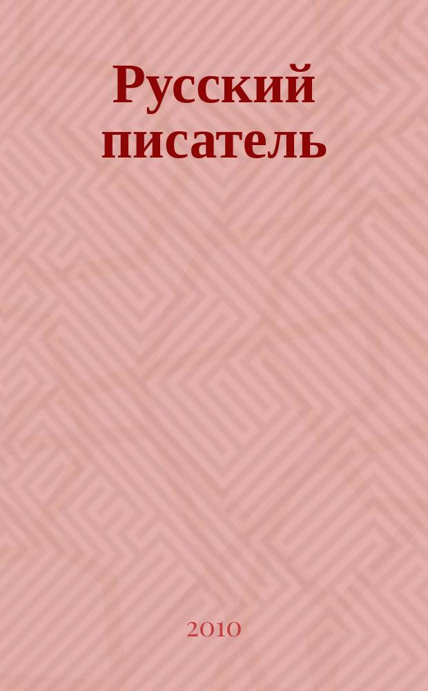 Русский писатель : литературное приложение к журналу "Бег". 2010, № 1