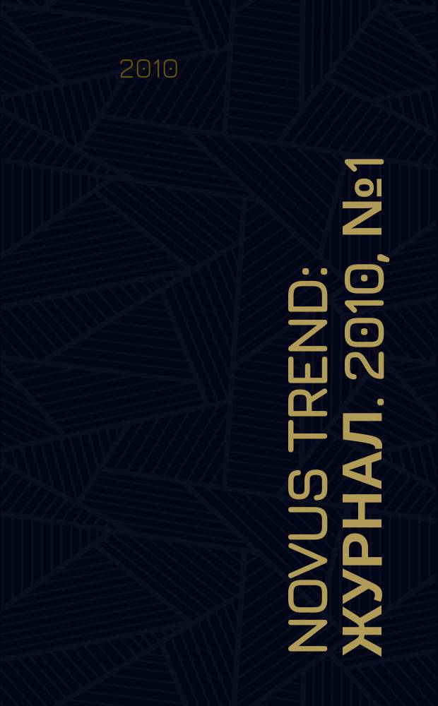 Novus Trend : журнал. 2010, № 1 (июнь)