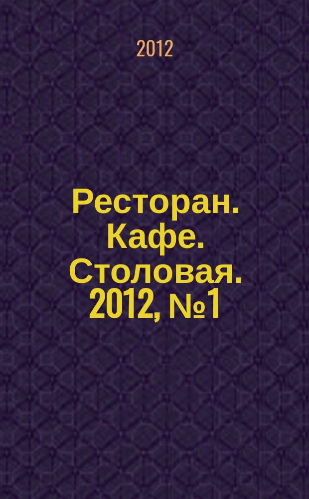 Ресторан. Кафе. Столовая. 2012, № 1 (3)
