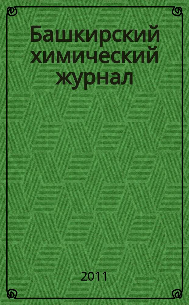 Башкирский химический журнал : Ежекварт. изд. АН Респ. Башкортостан. Т. 18, № 4