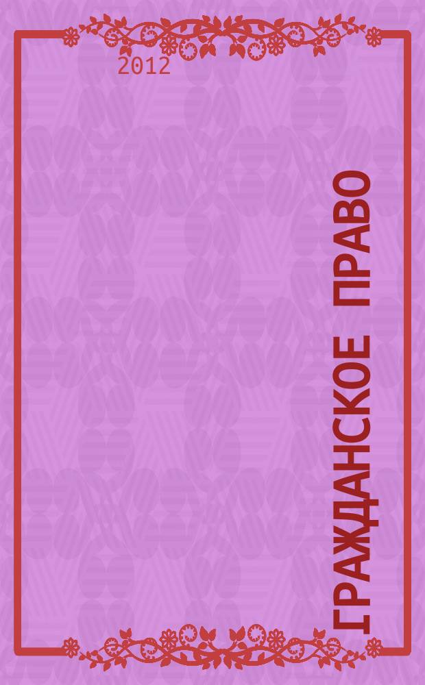 Гражданское право : научно-практическое и информационное издание. 2012, № 1