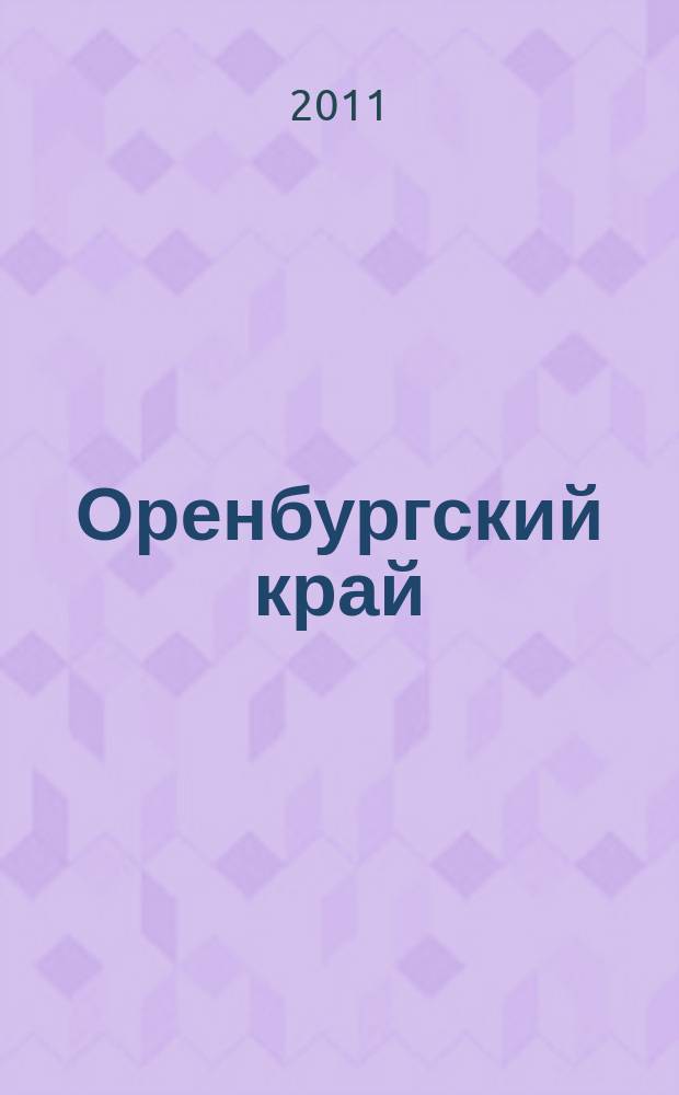 Оренбургский край : Обществ.-полит. лит.-худож. журн. 2011, 3/4