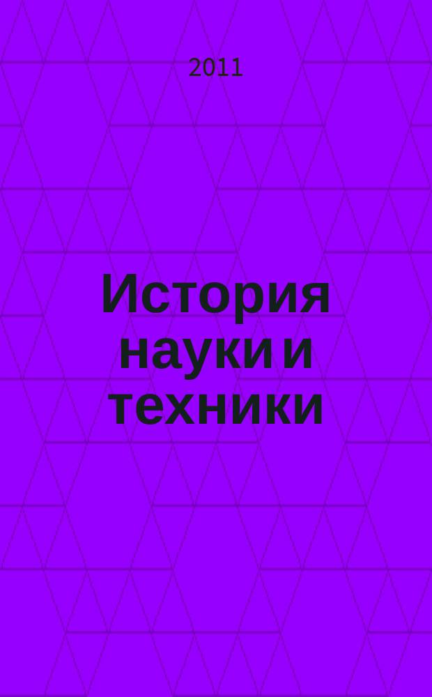 История науки и техники : Науч. изд. 2011, № 12