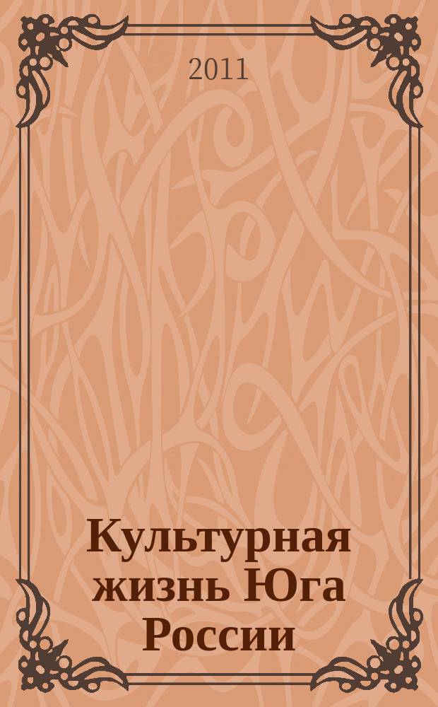 Культурная жизнь Юга России : Регион. науч. журн. 2011, № 5 (43)