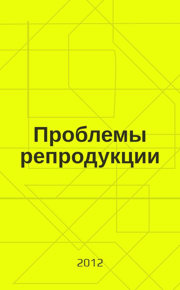 Проблемы репродукции : Офиц. орган Рос. ассоц. репродукции человека. Т. 18, 1