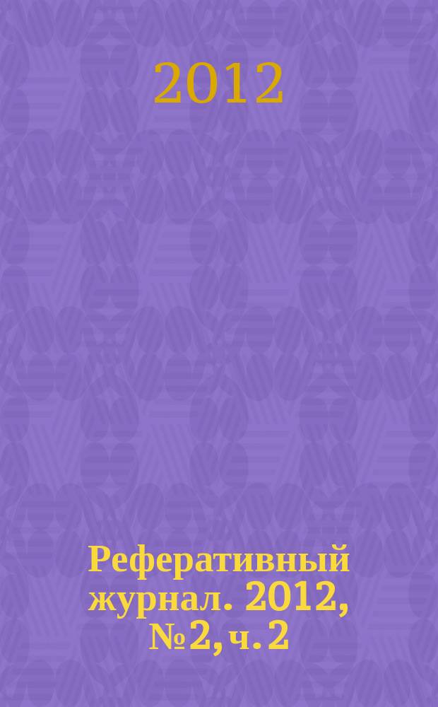 Реферативный журнал. 2012, № 2, ч. 2