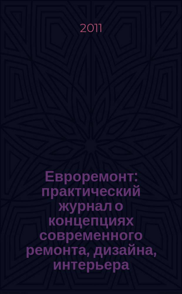 Евроремонт : практический журнал о концепциях современного ремонта, дизайна, интерьера : ежемесячный рекламно-информационный журнал