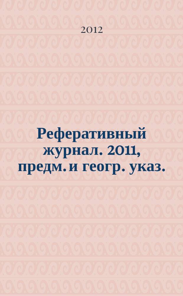 Реферативный журнал. 2011, предм. и геогр. указ.