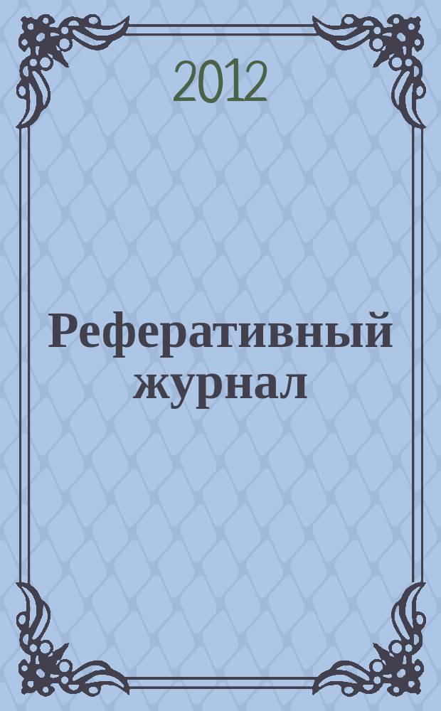 Реферативный журнал : Отд. вып. 2012, № 2