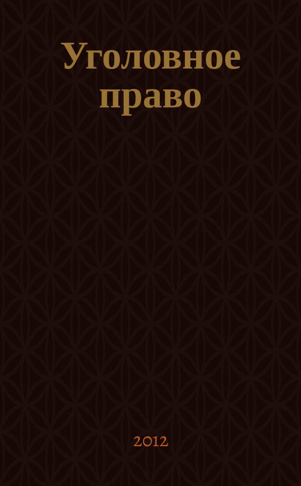 Уголовное право : Ежекварт. науч.-практ. журн. 2012, № 1