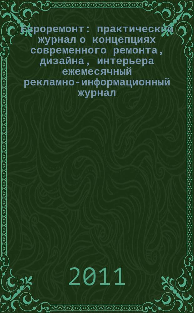 Евроремонт : практический журнал о концепциях современного ремонта, дизайна, интерьера ежемесячный рекламно-информационный журнал. 2011, № 4 (69)