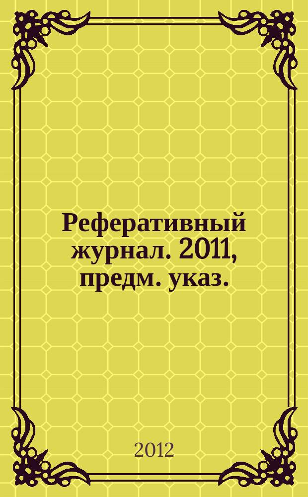Реферативный журнал. 2011, предм. указ.