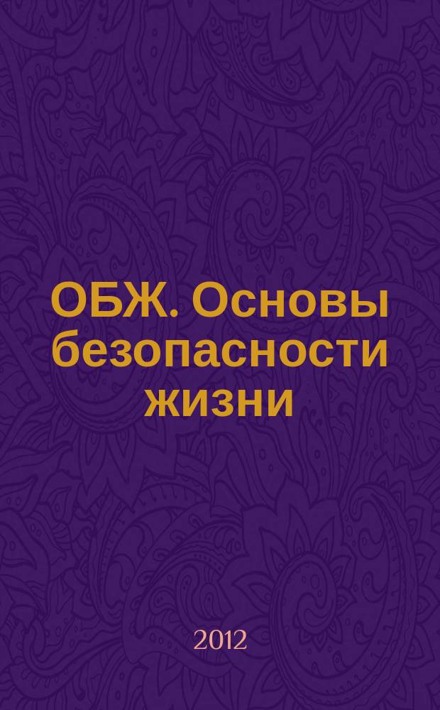 ОБЖ. Основы безопасности жизни : Ежемес. информ. и науч.-метод. журн. 2012, № 2 (188)