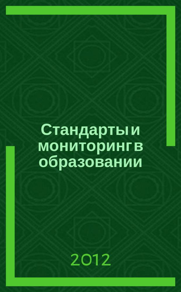 Стандарты и мониторинг в образовании : Науч.-метод. журн. 2012, 1 (82)