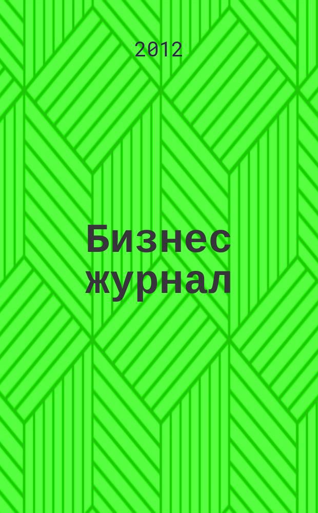Бизнес журнал : Для малого и средн. бизнеса. 2012, № 3 (192)