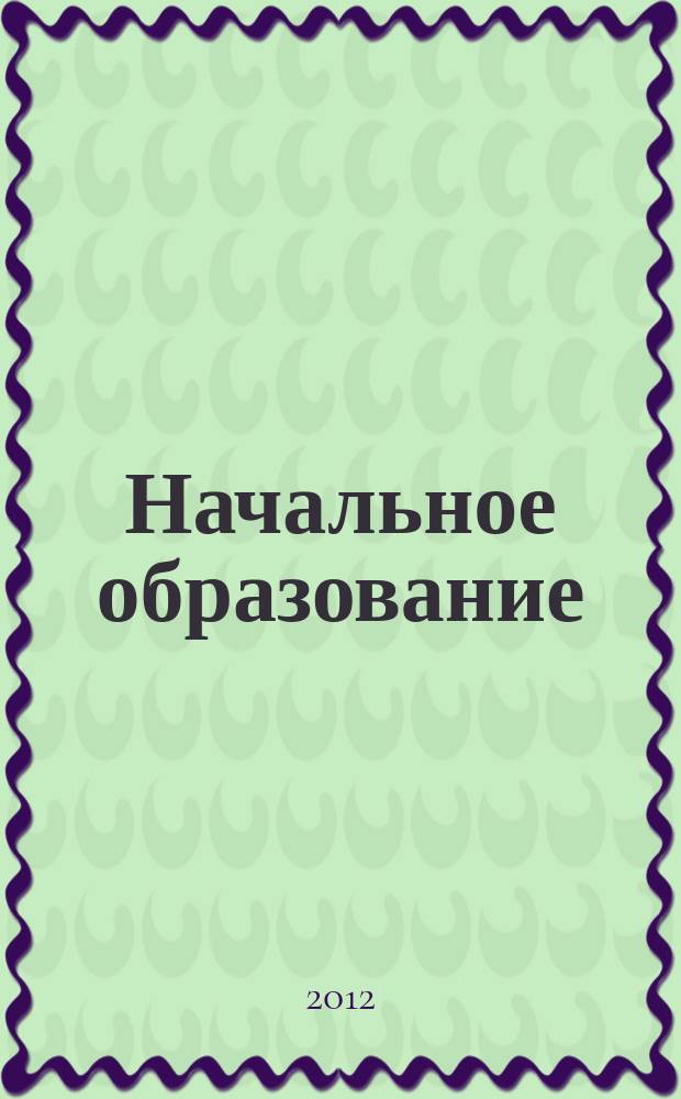 Начальное образование : Науч.-метод. журн. 2012, № 1 (48)