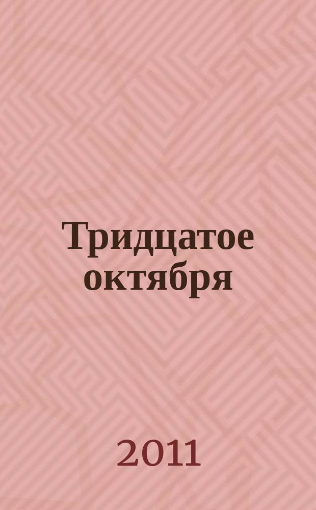 Тридцатое октября : памяти жителей Майминского района - жертв политических репрессий альманах. Вып. 2