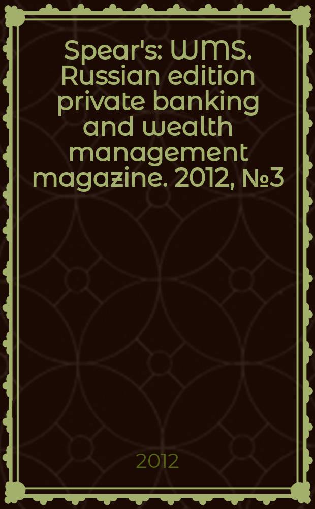 Spear's : WMS. Russian edition private banking and wealth management magazine. 2012, № 3 (17)